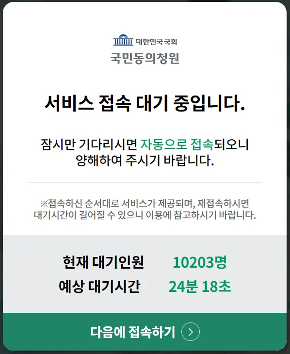 국민청원 접속 대기 문제