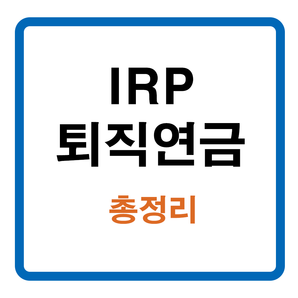 IRP 퇴직연금