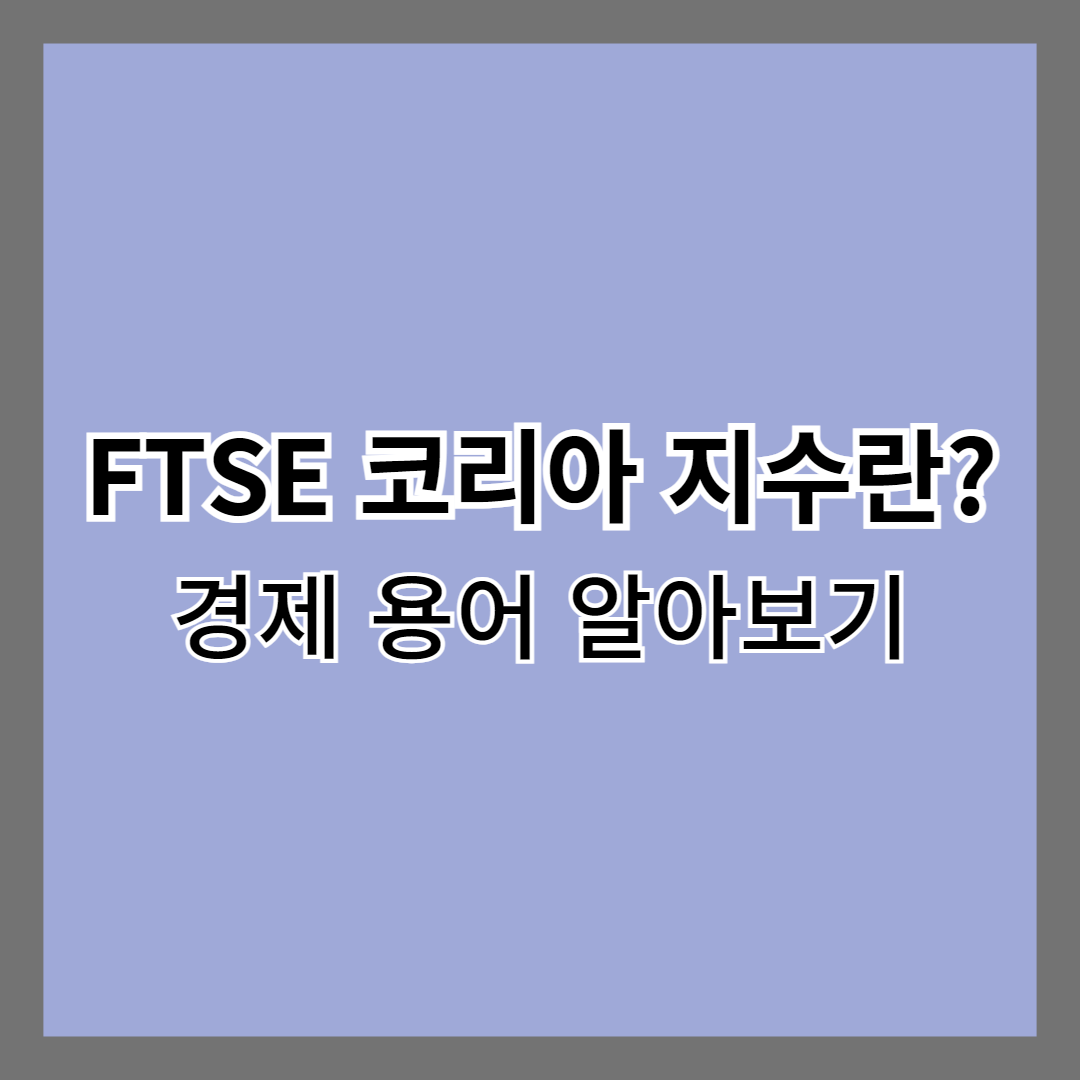 FTSE 코리아 지수란 무엇인가?