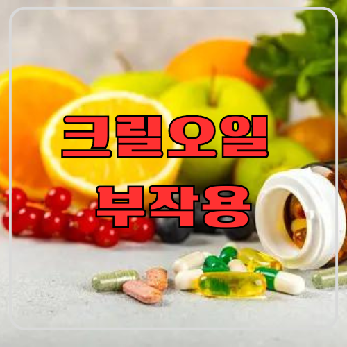 크릴오일 부작용