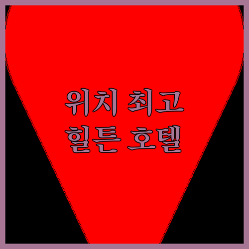 타임스퀘어 호텔 어디가 좋을까 모토 