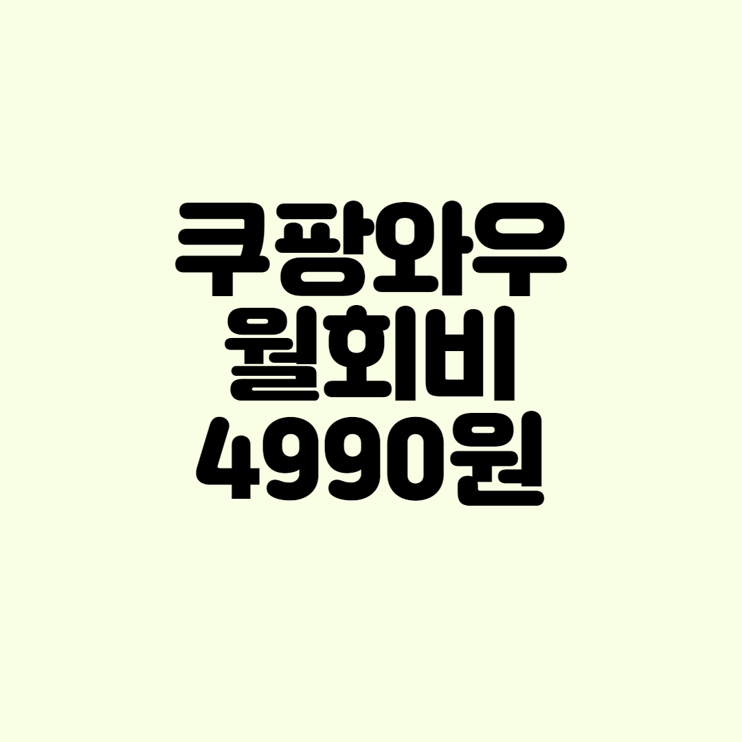  쿠팡와우월회비 2,900원에서 4,990원으로 인상되는 이유