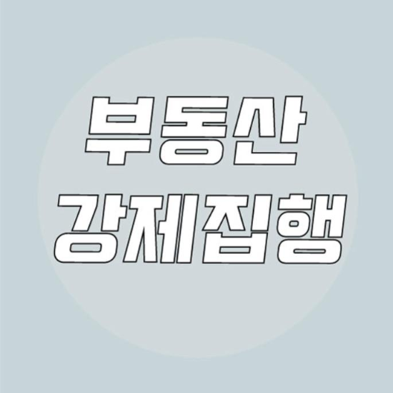  부동산 강제집행 절차 살펴보기