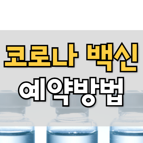 코로나 백신 접종 예약 일정 및 사이트 (20대, 30대, 40대)