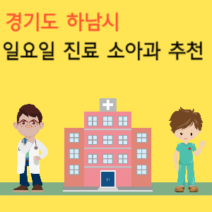 하남시 일요일 진료 소아과 추천