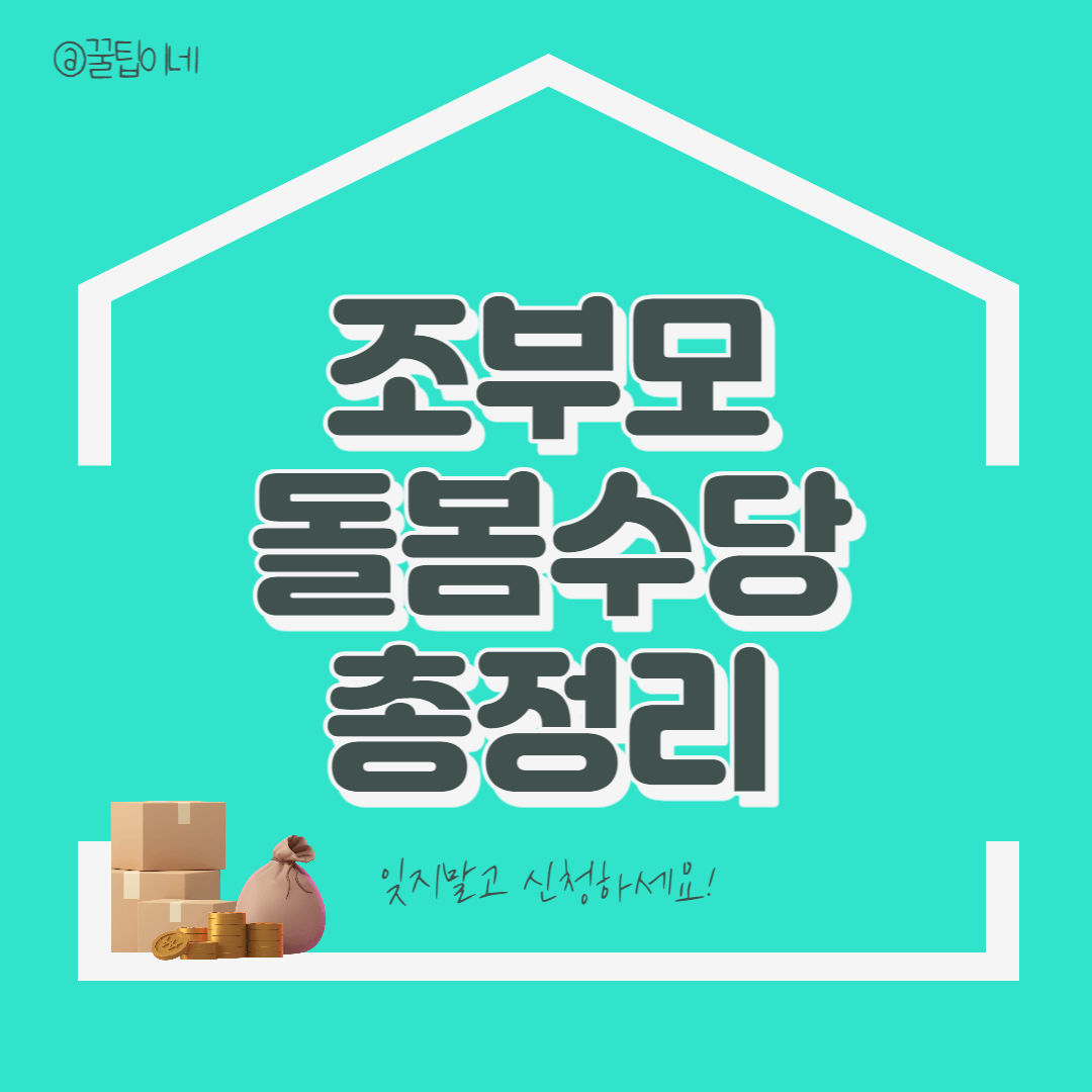 조부모 돌봄수당 신청 총정리(중위소득&#44; 아이돌봄&#44; 키즈카페)