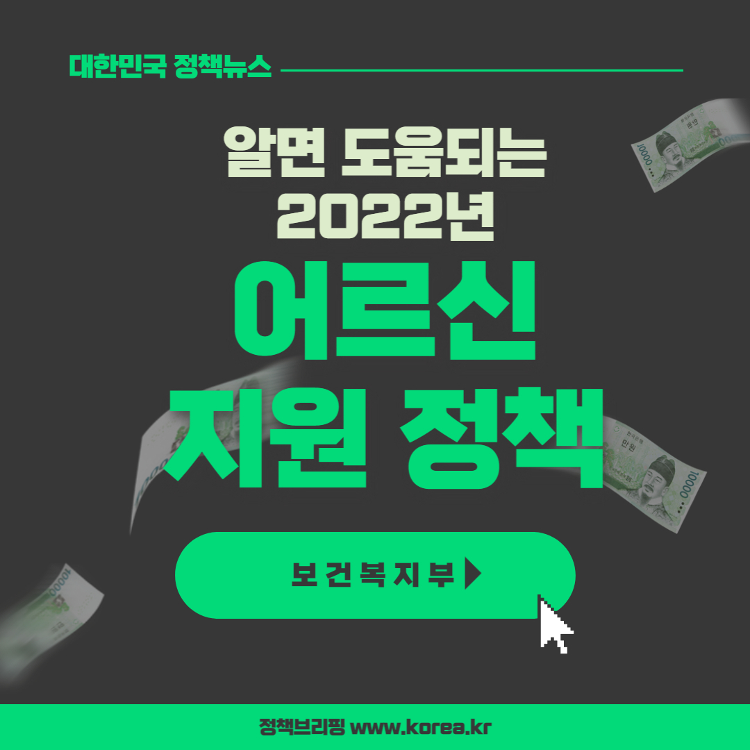  알면 반드시 도움 되는 2022년 어르신 지원 정책