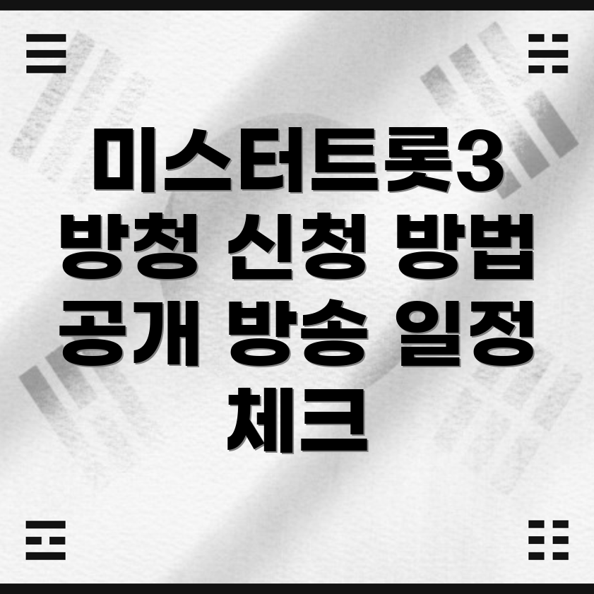 미스터트롯3 방청 신청