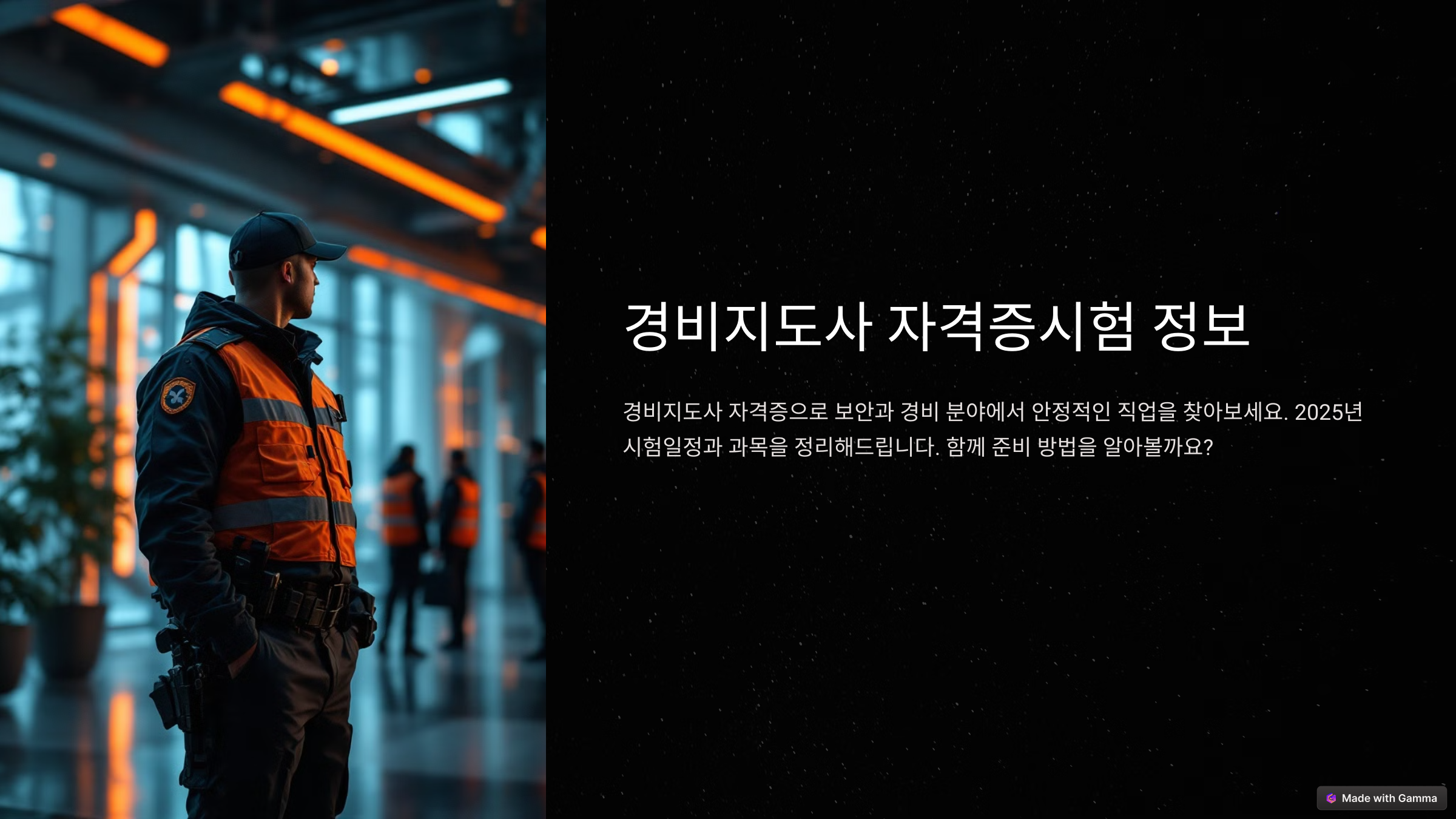 경비지도사 시험일정 &amp; 시험과목 한눈에! 언제, 어떻게 준비할까?