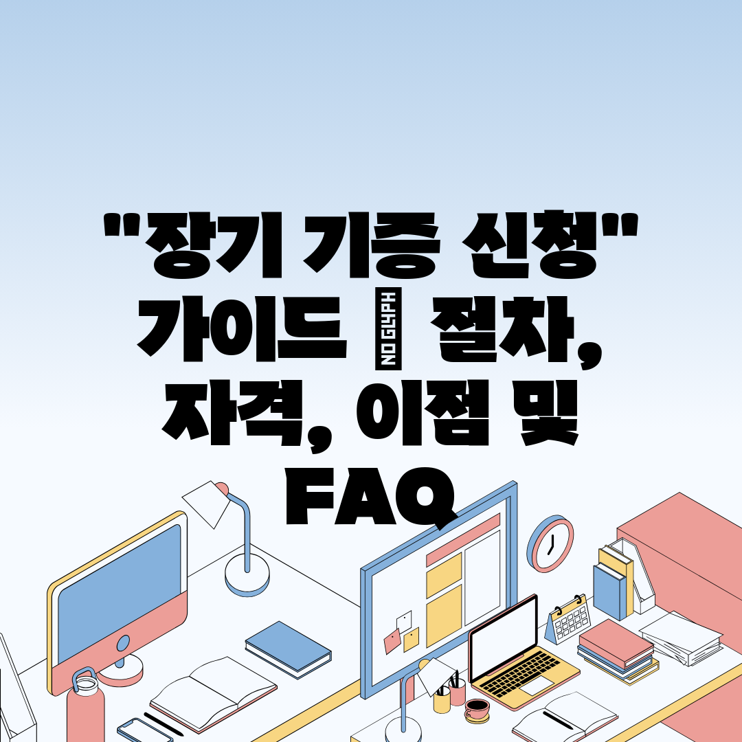 장기 기증 신청 가이드  절차, 자격, 이점 및 FAQ