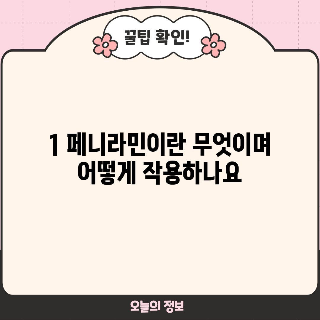 1. 페니라민이란 무엇이며 어떻게 작용하나요?