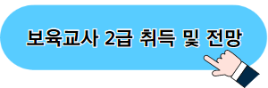 보육교사2급 취득 및 전망 포스팅 바로가기 04