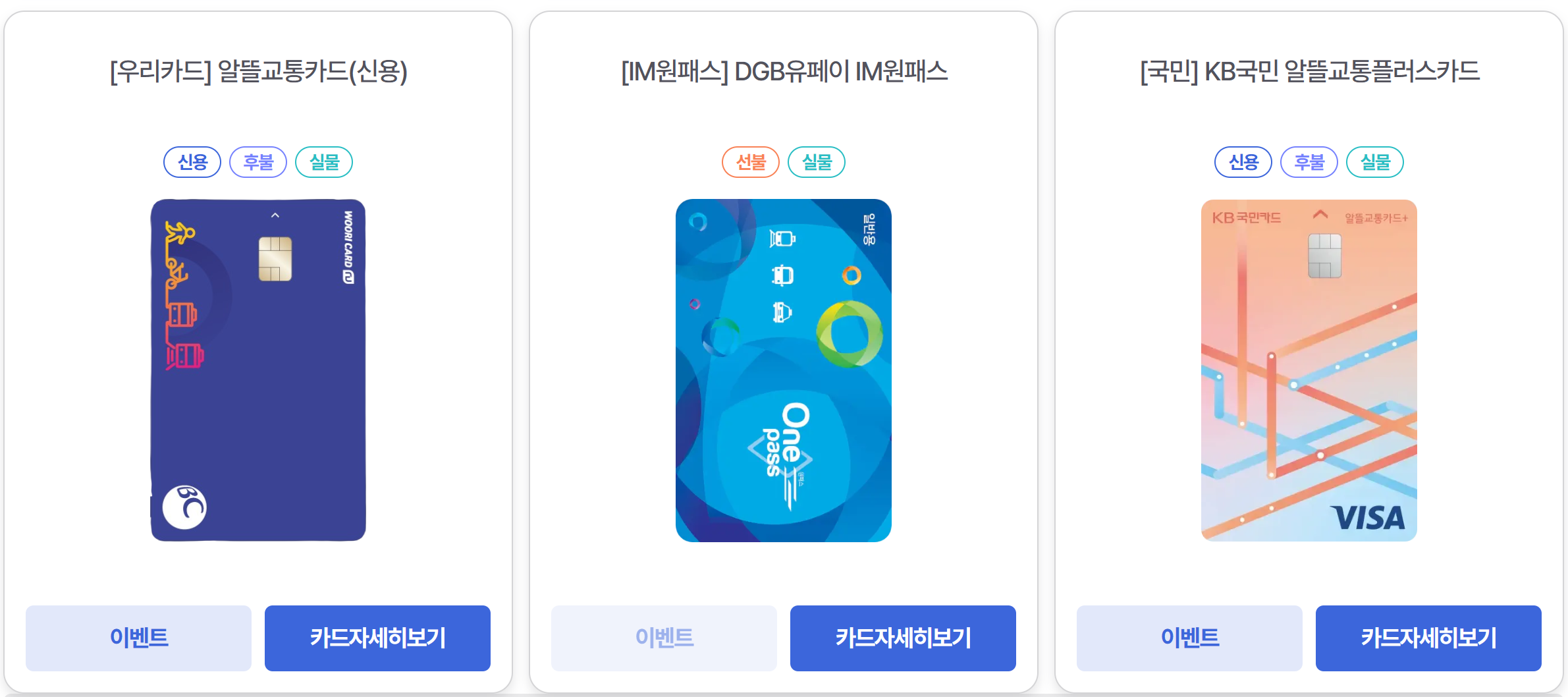 알뜰교통카드 비교