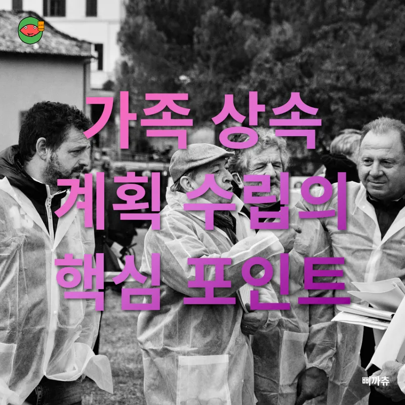 가족 상속 계획_2