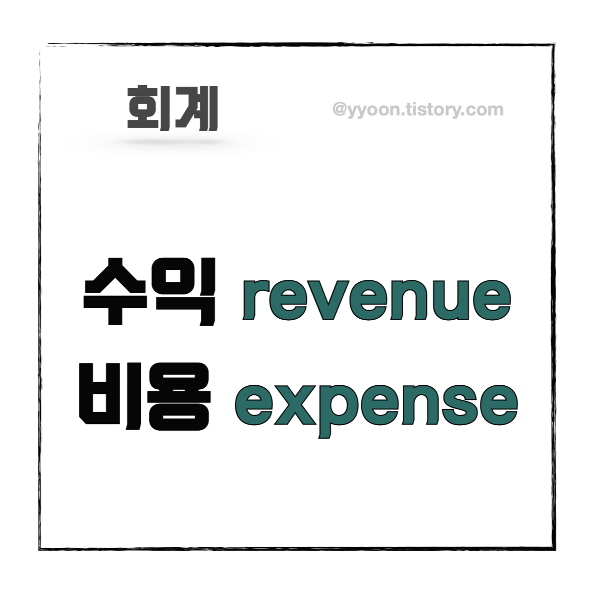  [회계] 수익과 비용 / 수익비용 계정과목 , 광고선전비와 지급수수료의 차이점