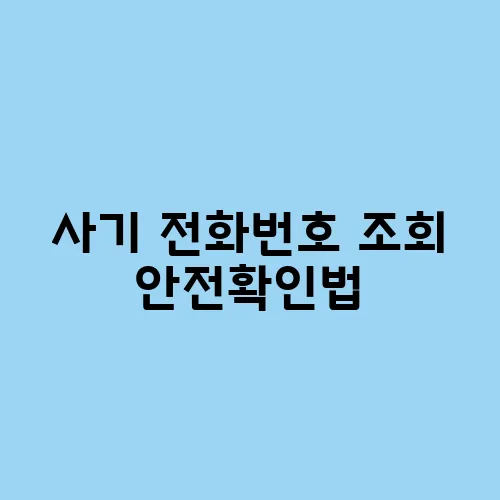 사기 전화번호 조회 안전확인법