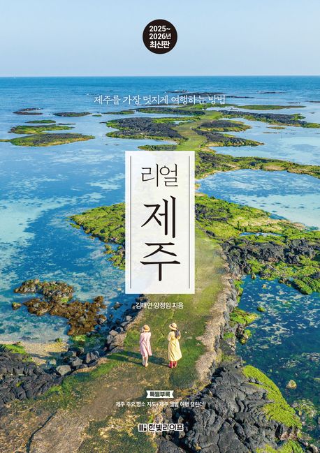 리얼 제주: 김태연·양정임 작가의 완벽한 제주도 여행 가이드북 심층분석