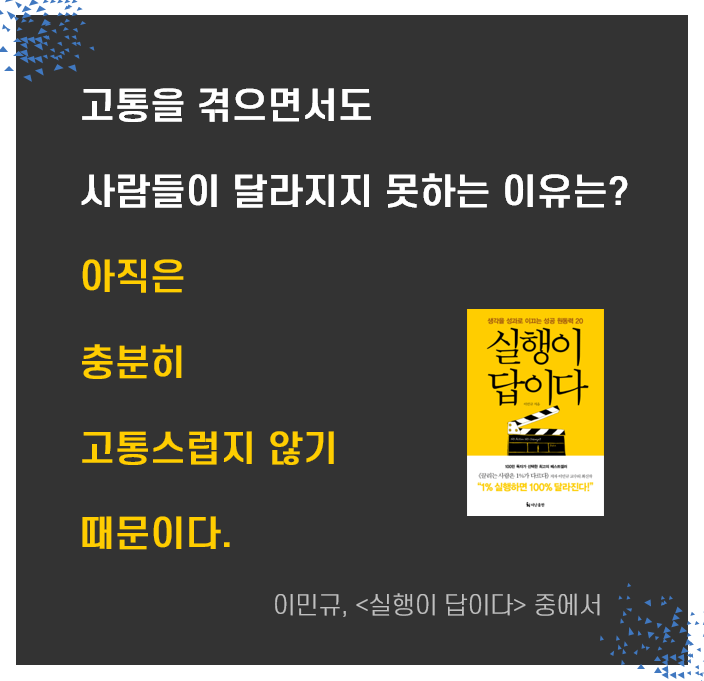  매일매일 새벽 산책 Day 19. 변화는 충분히 고통스러울 때 시작된다(ft. 실행이 답이다)