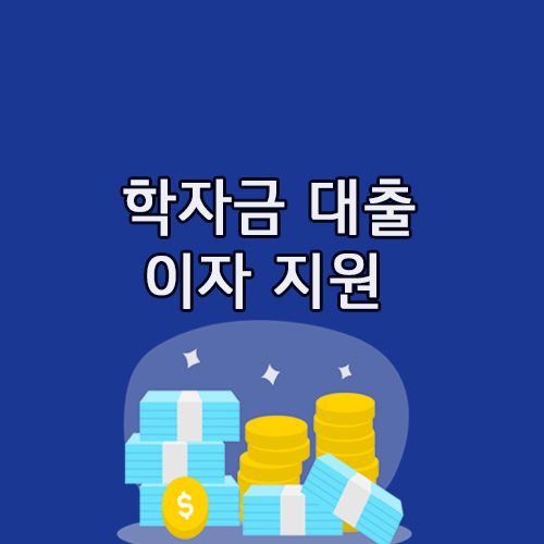  대학생 학자금 대출 이자 지원 신청 시기 및 지원자격 접수방법
