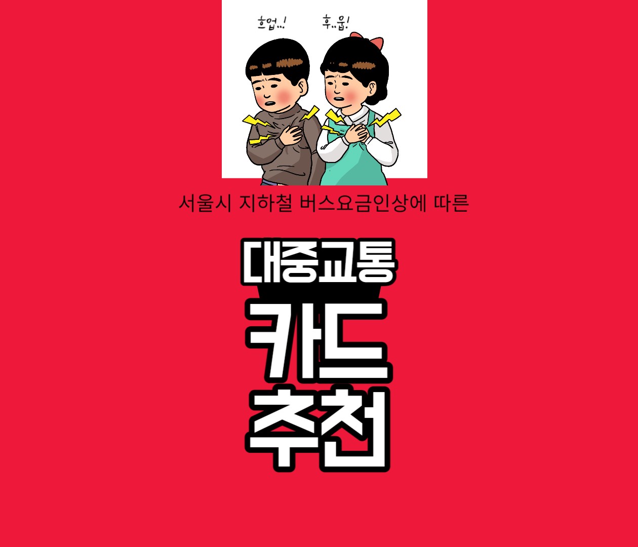 서울 지하철 버스요금 인상 카드 추천