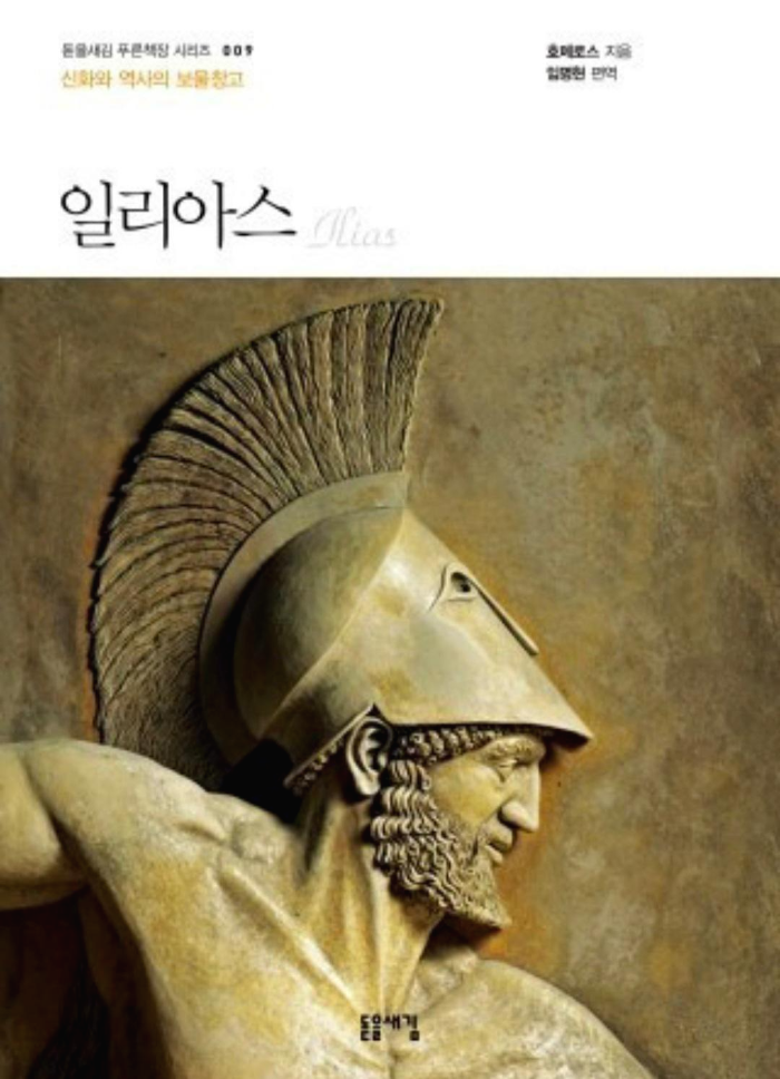 [도서] 『일리아스』호메로스, 기원전 13세기 신(神)과 인간의 전쟁 이야기를 왜 읽어야 할까요?