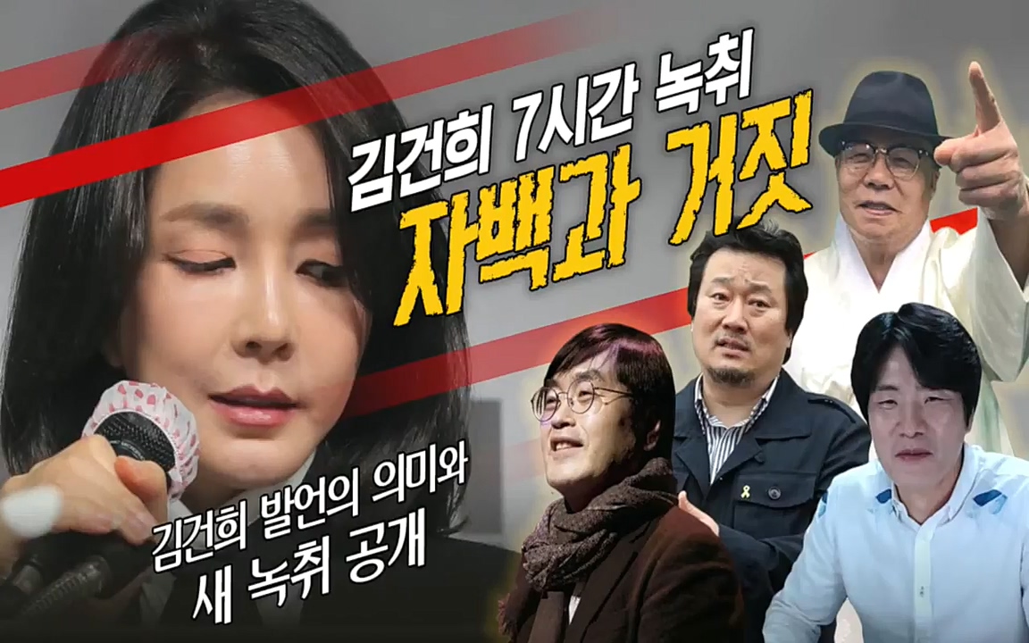 [특집 생방송] 김건희 7시간 녹취 취재, 자백과 거짓 (김건희 발언의 의미와 새로운 녹취 공개).mp4_20220911_134745.752.jpg