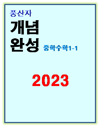 2023 풍산자 개념완성 중1-1 표지