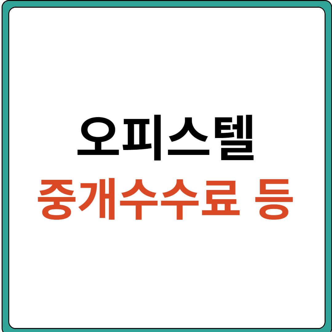 오피스텔 중개수수료