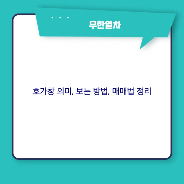 호가창 의미&#44; 보는 방법&#44; 매매법 정리