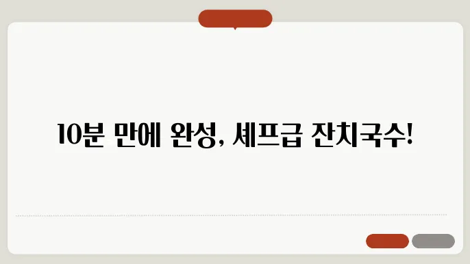 잔치국수 맛있게 만드는법, 초간단 레시피! 이정도면 우리집 셰프?!