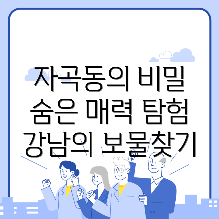 자곡동 볼거리