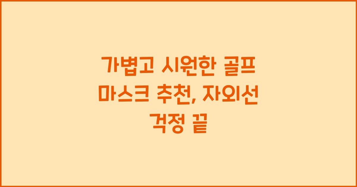 골프 마스크
