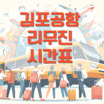 김포공항-리무진버스-시간표
