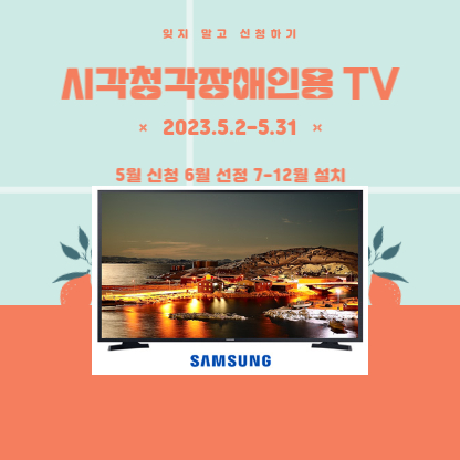 시청각장애인용TV