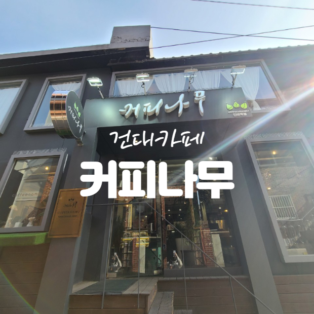  건대역 카페 < 커피나무 > 케이크 는 맛있는데