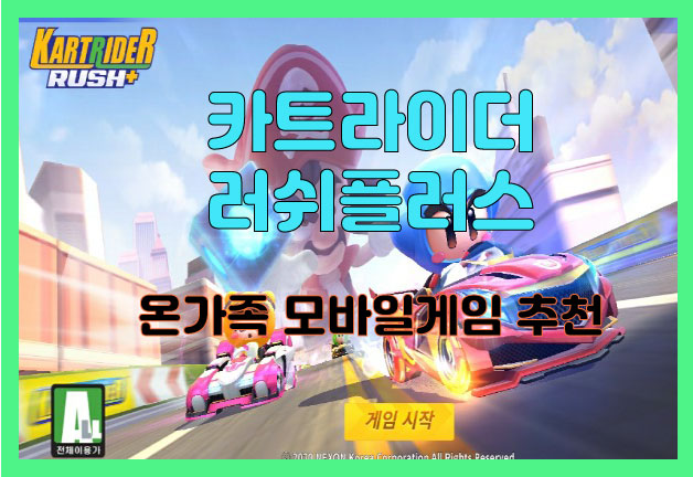  카트라이더 러쉬플러스 온가족 모바일 게임
