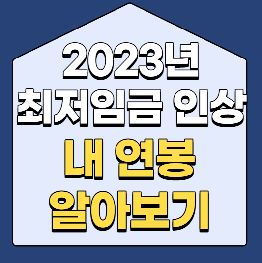  23년 최저임금 실수령액 정확히 알아보기