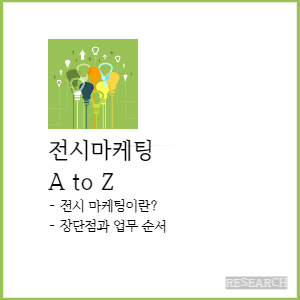 전시마케팅에 대한 타이틀 이미지.