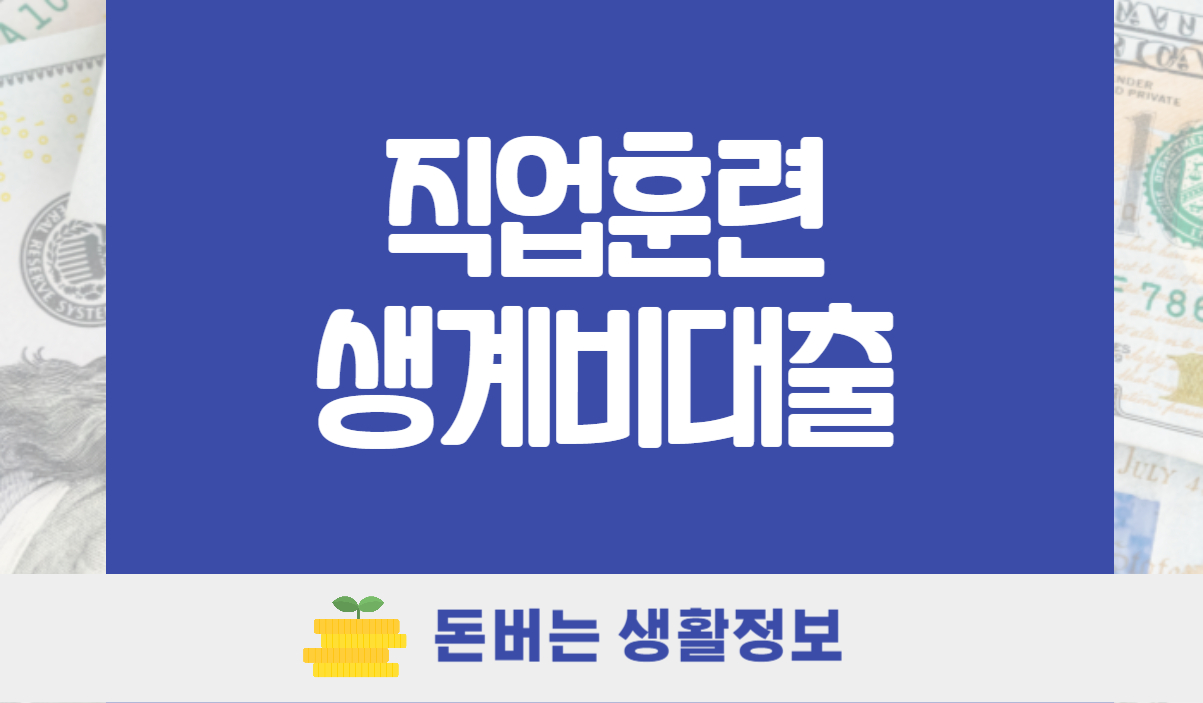 직업훈련 생계비대출