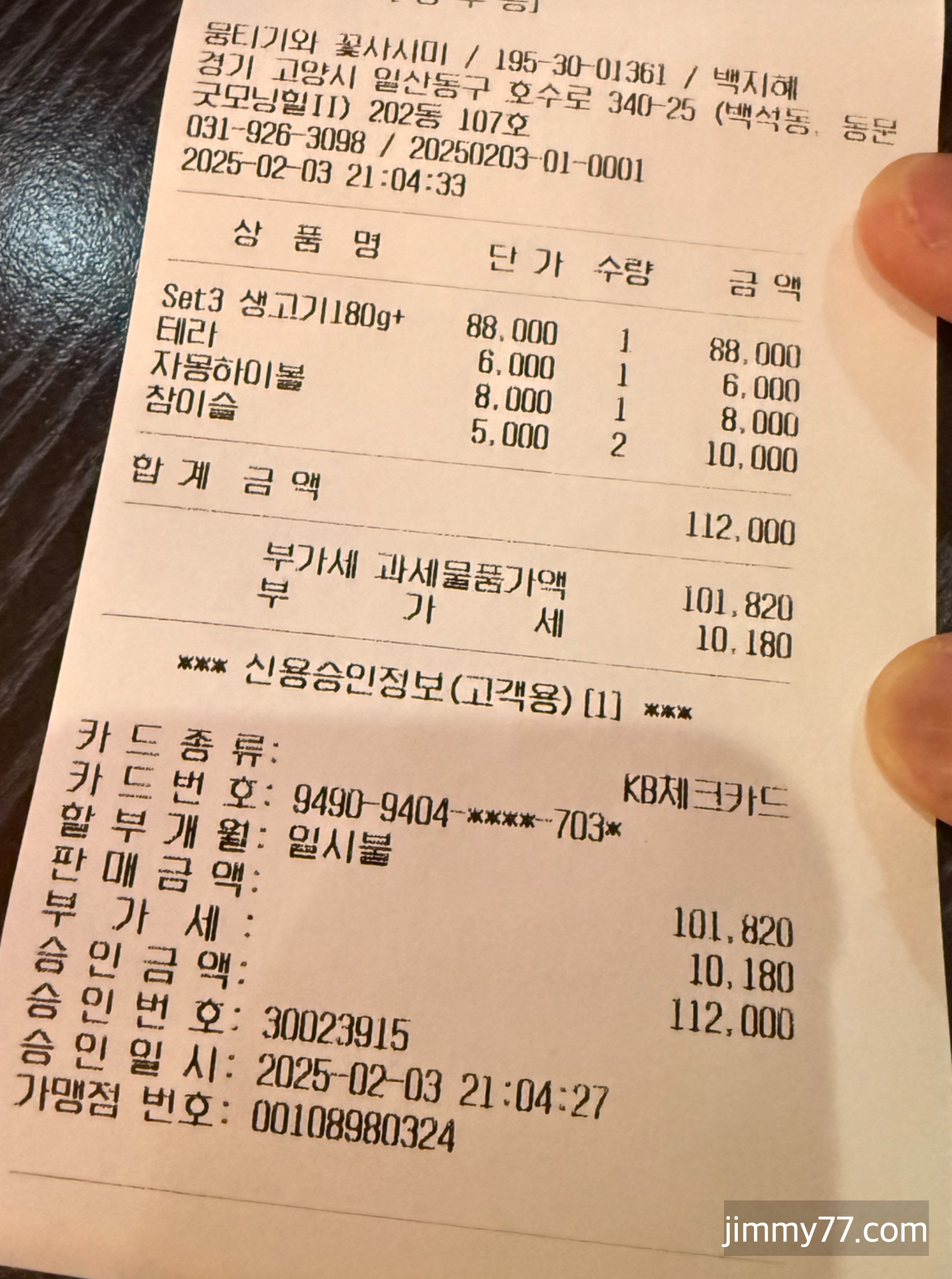 뭉티기와꽃사시미