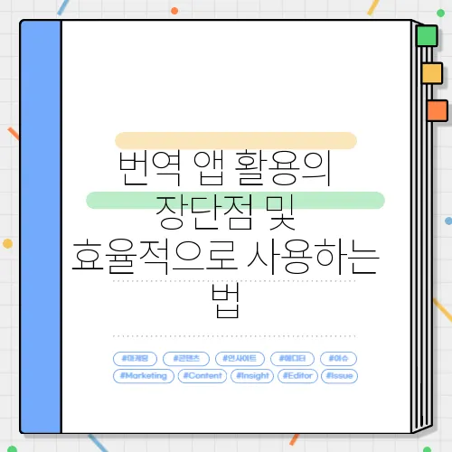 번역 앱 활용의 장단점 및 효율적으로 사용하는 법