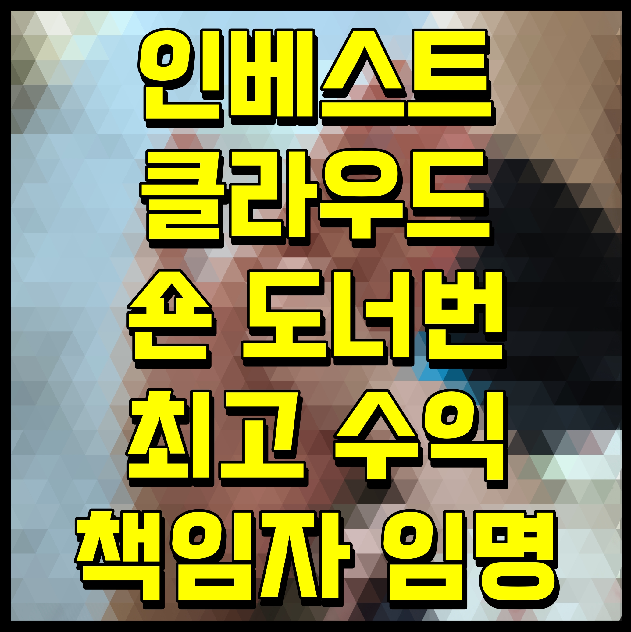  인베스트클라우드 숀 도너번 최고수익책임자 임명
