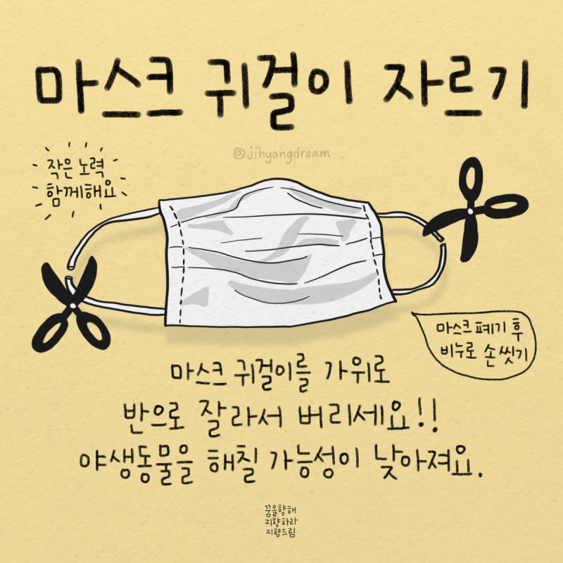  마스크 귀걸이 자르기 캠페인 동참해요!