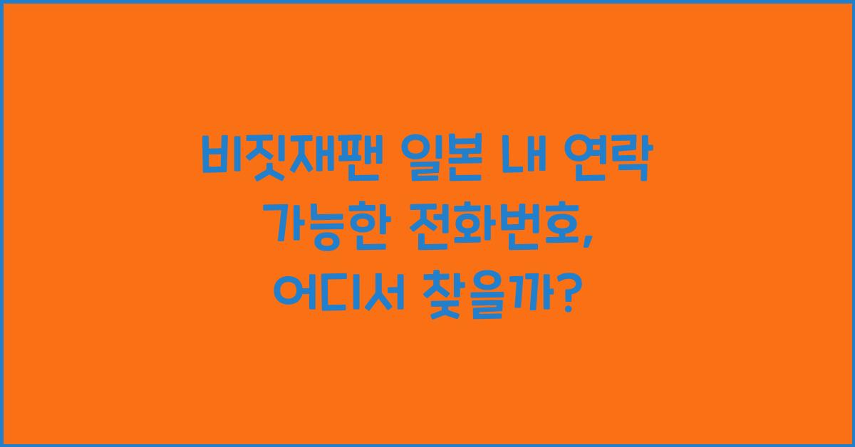 비짓재팬 일본 내 연락 가능한 전화번호
