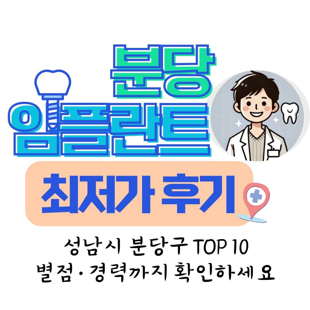분당 임플란트 싼곳 후기