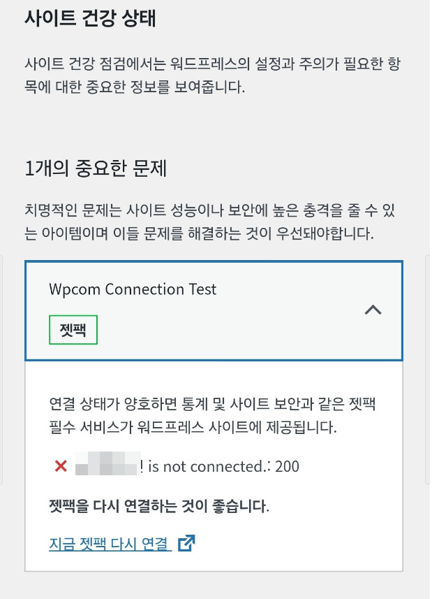 워드프레스 젯팩 연결 문제: Wpcom Connection Test 실패