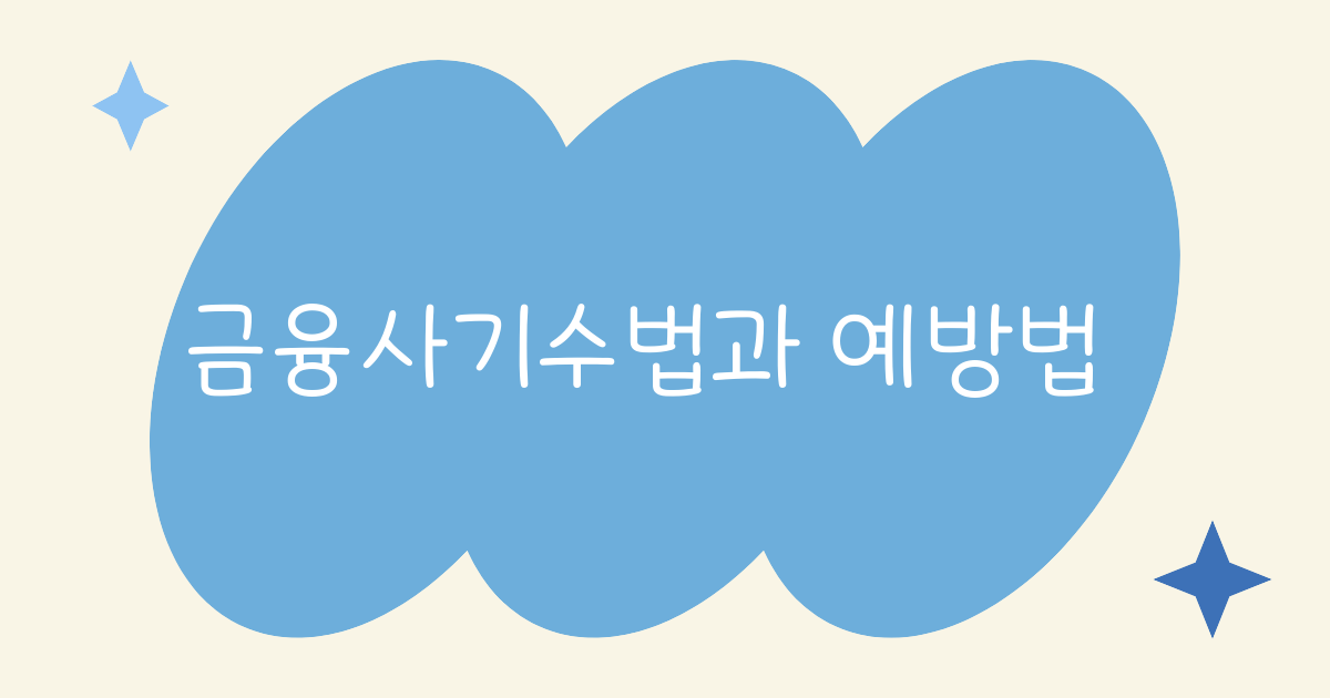 금융사기 수법과 예방법 총정리