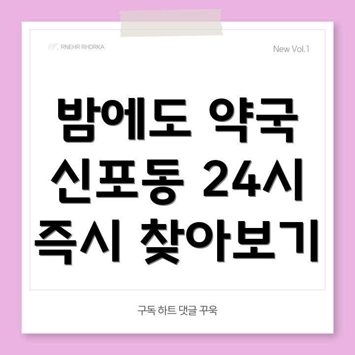 인천시 24시간 약국