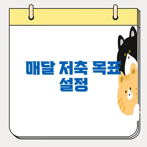 매달 저축 목표 설정, 작지만 꾸준한 자산 형성 팁