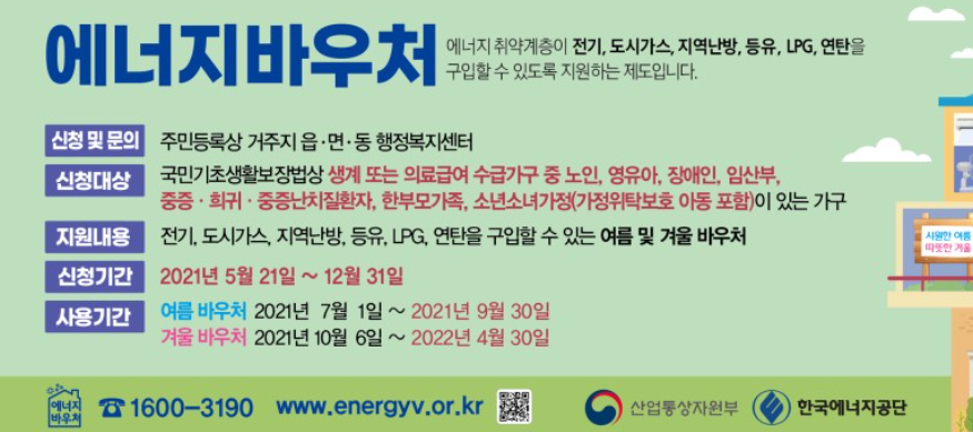  에너지바우처 신청방법 오늘 마감합니다. 냉난방비 지원 취약계층